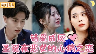 聖誕夜的真相：被誤解的“惡女”