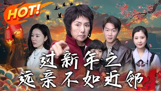 《過新年之遠親不如近鄰》