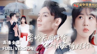 離婚後，死纏爛打的周律師