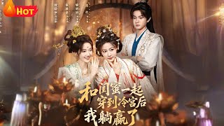 和闺蜜一起穿到冷宫后我躺赢了