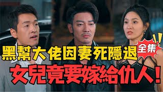 老砲兒之義字儅頭：複仇與家的抉擇