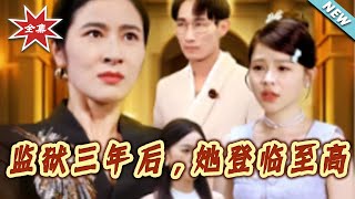 监狱三年后，她登临至高