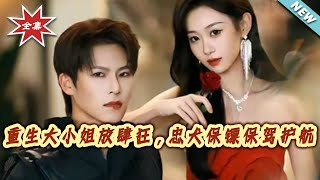 《重生大小姐放肆狂，忠犬保镖保驾护航》