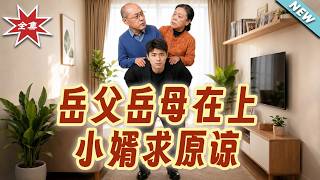 Father and Mother-in-law, I Beg for Forgiveness