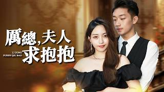 Mr. Li, Your Wife Craves Your Hug