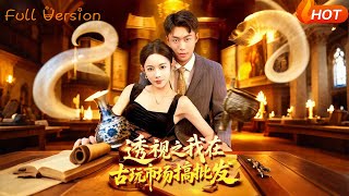 透视之我在古玩市场搞批发