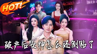 Why Does the Goddess Keep Chasing Me After I Go Bankrupt?