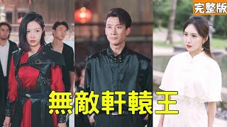 無敵軒轅王