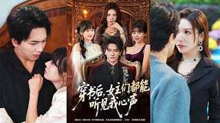 穿书后，女主们都能听见我心声