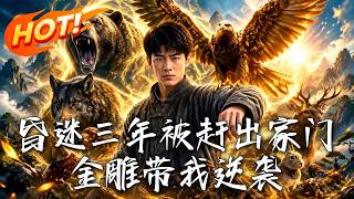 昏迷三年被赶出家门，金雕带我逆袭