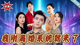 我剛離婚系統就來了