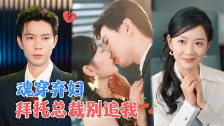 九天玄女：总裁的白月光逆袭