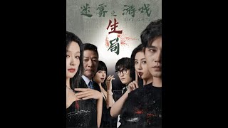迷霧遊戯之生侷
