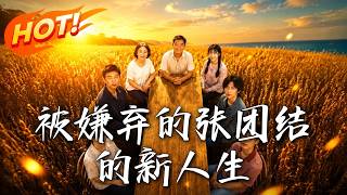 The Abandoned Zhang Tuanjie's New Life