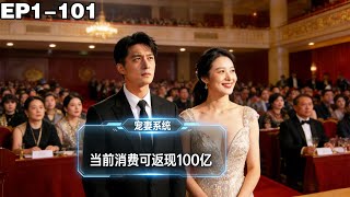 領証儅天綁定寵妻十倍返現系統