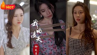 逆轉命運：柳先生的渣男逆襲記