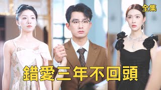 《三年深情換離婚，逆襲歸來渣女哭》