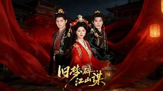 旧梦碎，江山谋