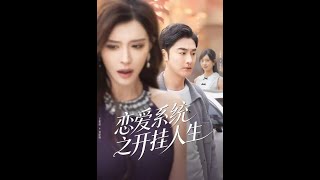 恋爱系统之开挂人生