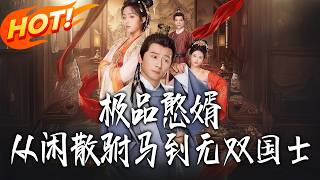 極品憨婿從閑散駙馬到無雙國士