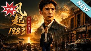 Winds of 1983: The Pearl King of Eastern Fujian