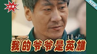 我的爺爺是英雄：逆襲之路