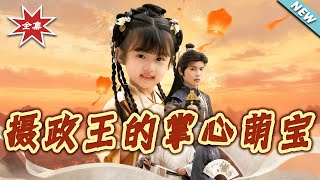 【大结局完整版】《摄政王的掌心萌宝》第1~61集