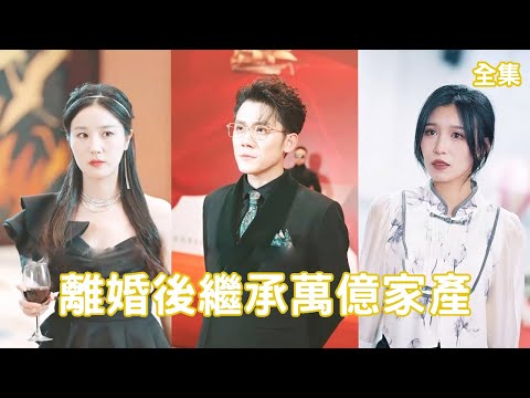 拜金女的逆襲：從被嫌棄到掌控億億財富