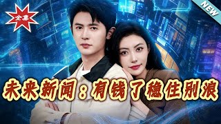 Future News: Get Rich, Stay Grounded