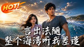 言出法随，整个海湾听我差遣