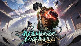 我在废土捡的破烂，在仙界都是至宝