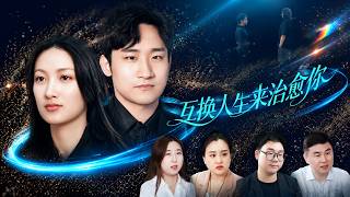 互换人生来治愈你