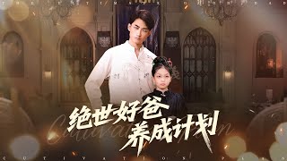 绝世好爸养成计划