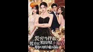 装穷当伴娘，男方以为我不懂上海话
