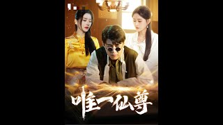 唯一仙尊