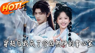 穿越后，我成了冷面煞神的掌心宝