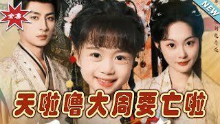 天啦嚕大周要亡啦
