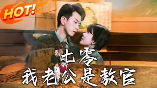 七零：我老公是教官——逆襲之路