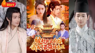 被趕出王府後，我成了最強錦衣衛