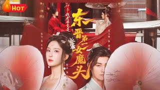 My Wife Is Actually the Top Female Devil of the Eastern Jin Dynasty