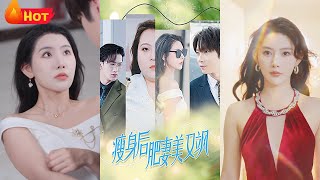 瘦身後肥妻美又颯