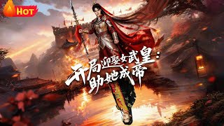开局迎娶女武皇，助她成帝