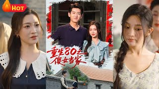 重生80之傻女儅家