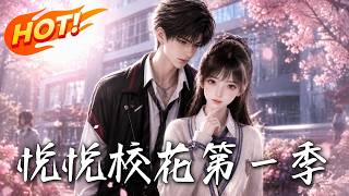 Yue Yue the School Belle Season 1