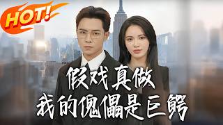 假戏真做我的傀儡是巨鳄