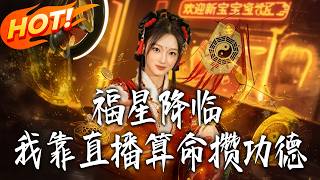 福星降臨我靠直播算命儹功德