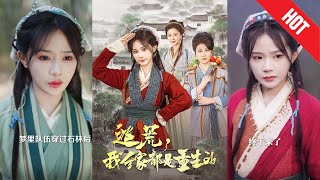 逃荒，我全家都是重生的