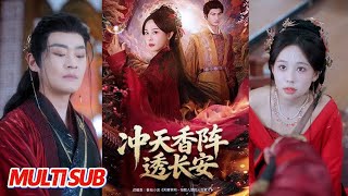 冲天香阵透长安