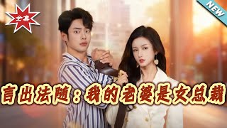 Word of Law: My Wife is a Female CEO