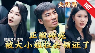 正搬甎呢，被大小姐拉去領証了